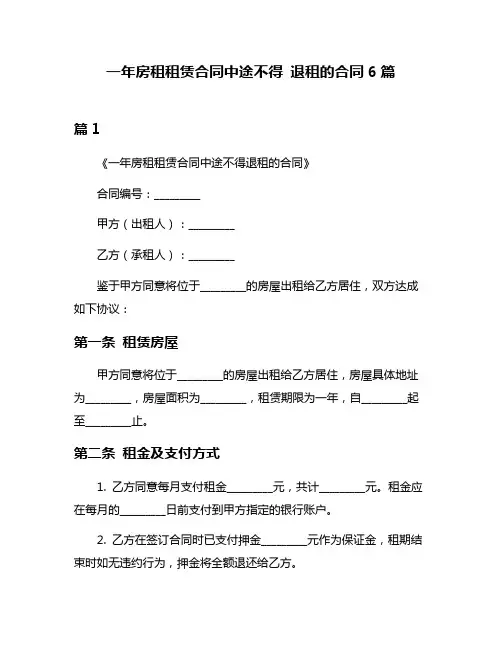 一年房租租赁合同中途不得 退租的合同6篇