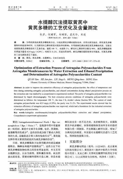 水提醇沉法提取黄芪中黄芪多糖的工艺优化及含量测定