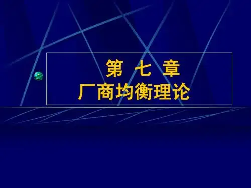 西方经济学(第七章)厂商均衡理论