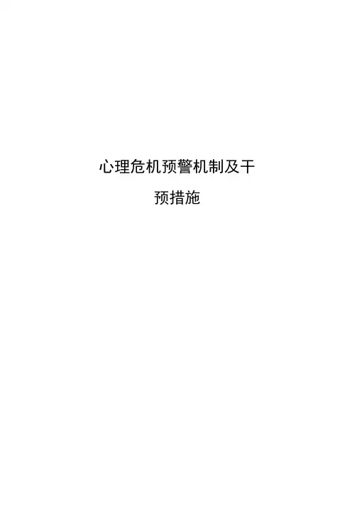 心理危机预警机制及干预措施