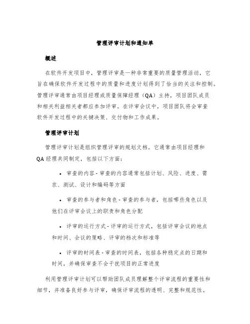 管理评审计划和通知单
