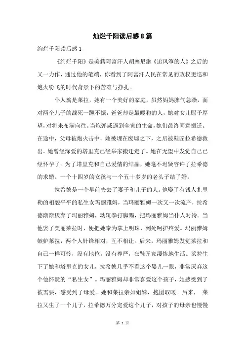 灿烂千阳读后感8篇