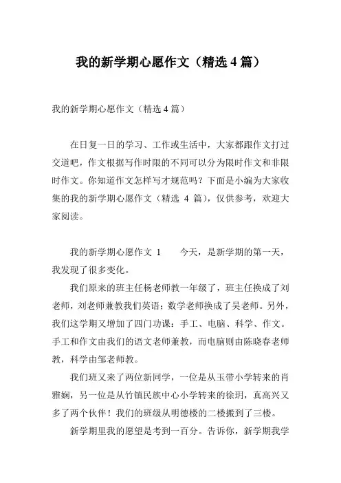 我的新学期心愿作文(精选4篇)
