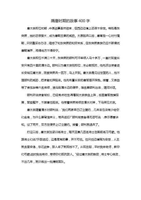 隋唐时期的故事400字
