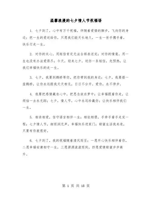 温馨浪漫的七夕情人节祝福语(六篇)
