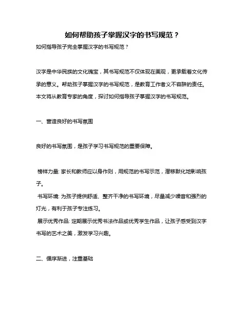 如何帮助孩子掌握汉字的书写规范？