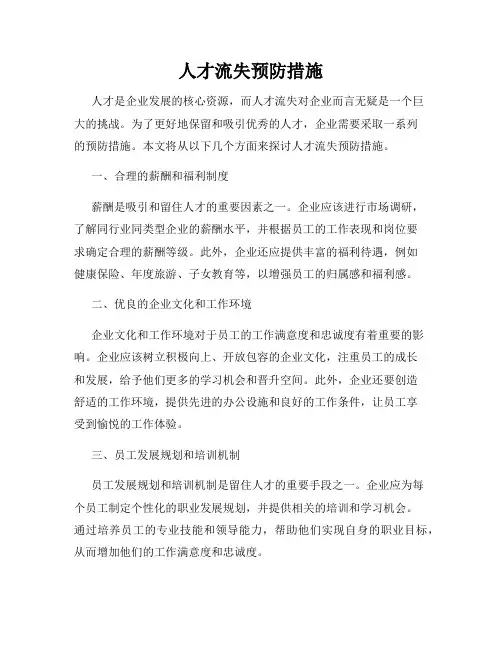 人才流失预防措施