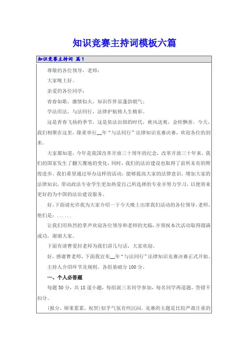 知识竞赛主持词模板六篇