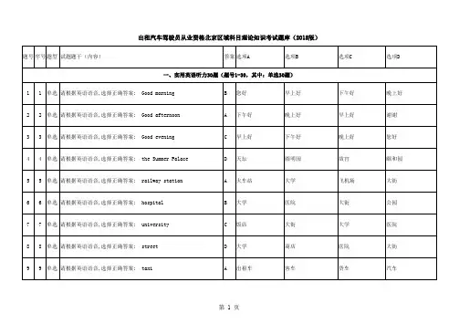 出租汽车驾驶员从业资格北京区域科目理论知识考试题库