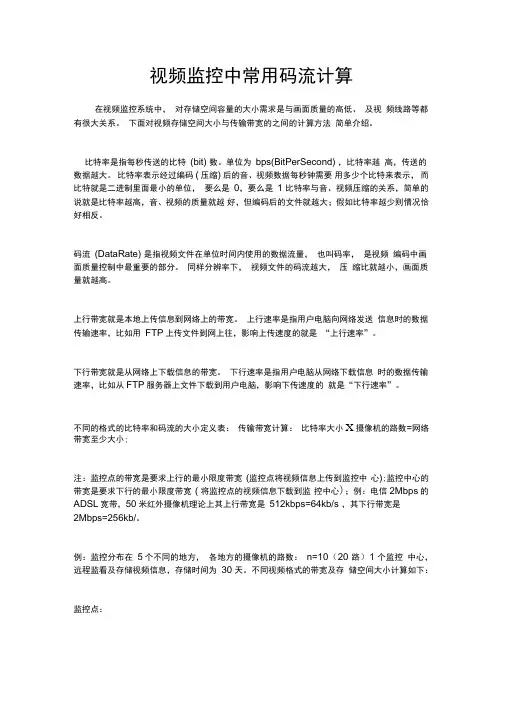 视频监控中常用码流计算