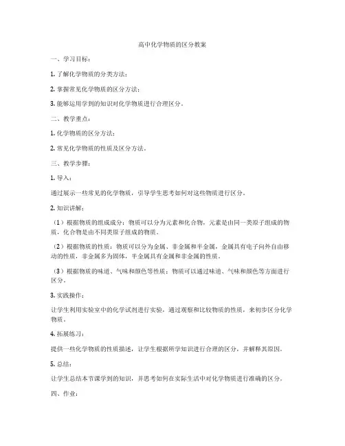 高中化学物质的区分教案