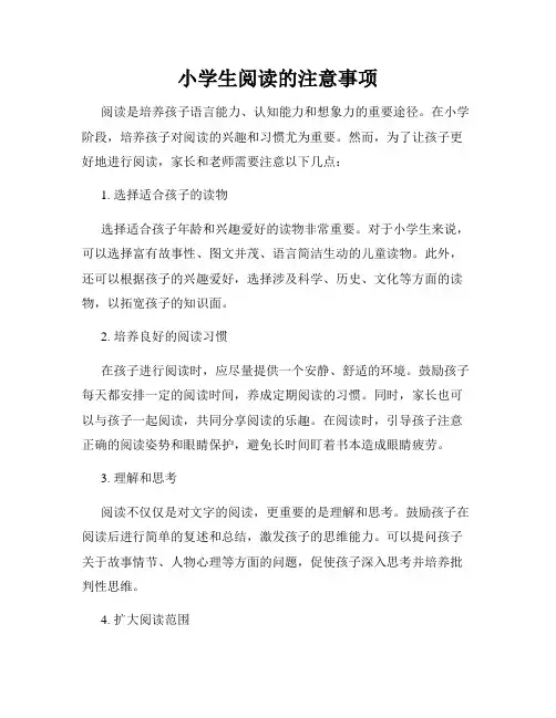 小学生阅读的注意事项