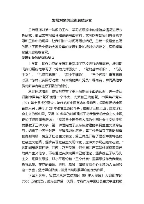 发展对象的培训总结范文
