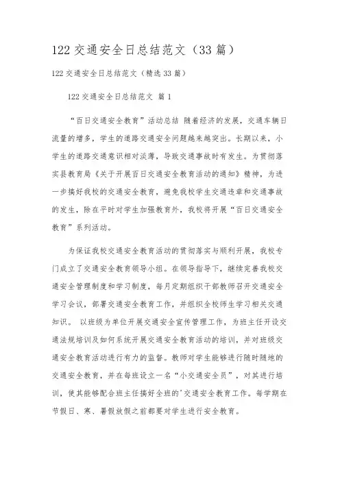 122交通安全日总结范文(33篇)