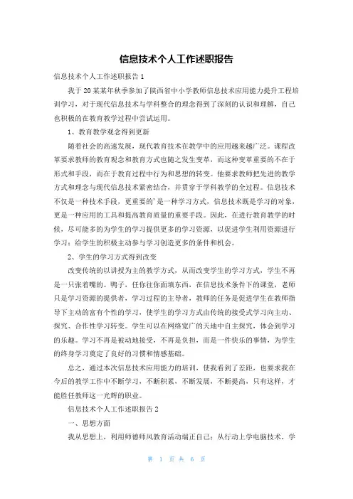 信息技术个人工作述职报告