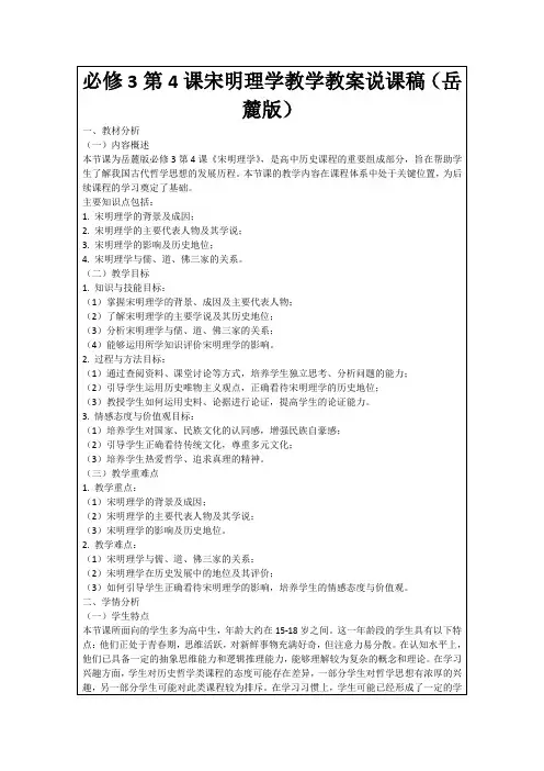 必修3第4课宋明理学教学教案说课稿(岳麓版)