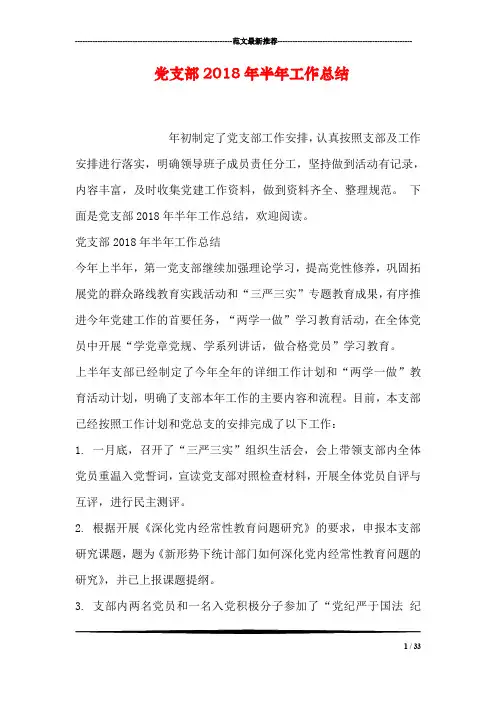 党支部2018年半年工作总结