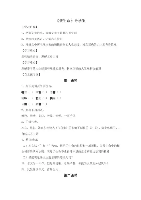 初中语文(人教版)九年级下册《谈生命》优质导学案