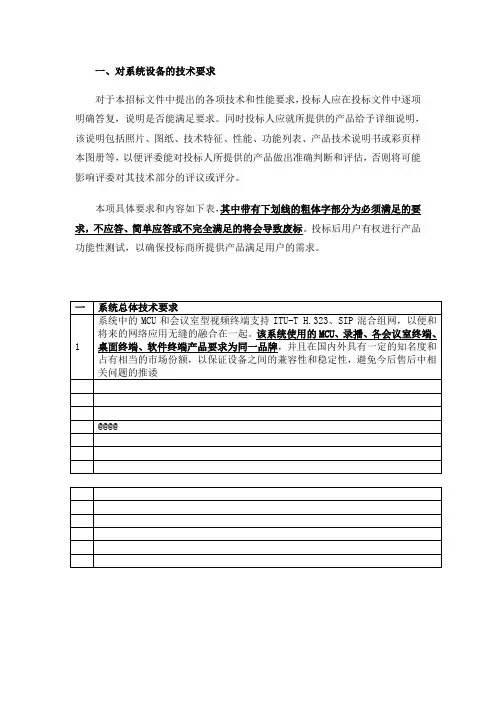 系统总体技术要求(含优势)