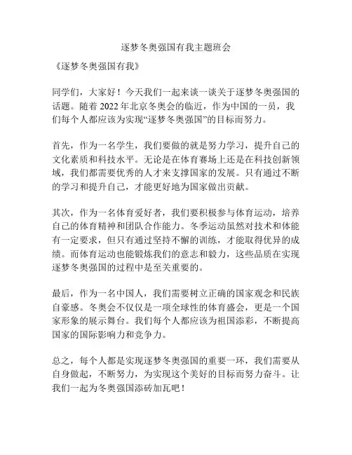 逐梦冬奥强国有我主题班会
