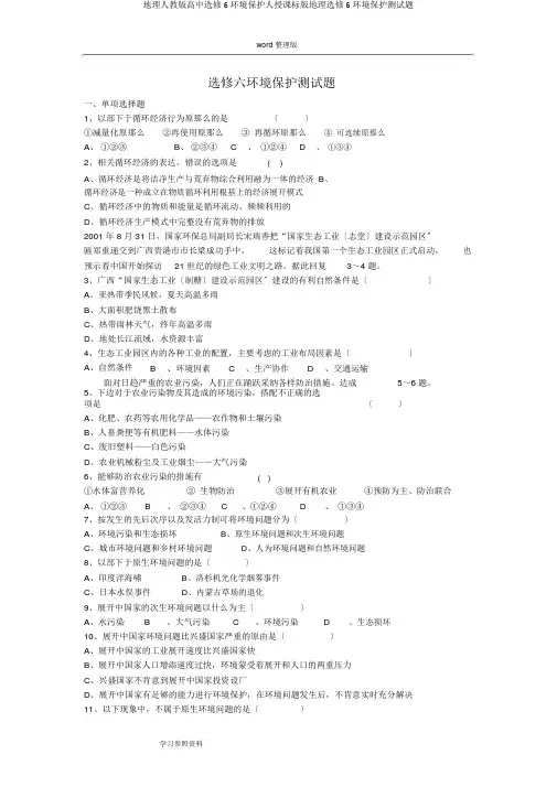 地理人教版高中选修6环境保护人教课标版地理选修6环境保护测试题