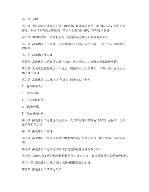 企业离退休员工管理制度