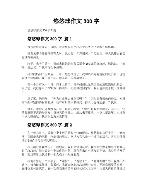 悠悠球作文300字