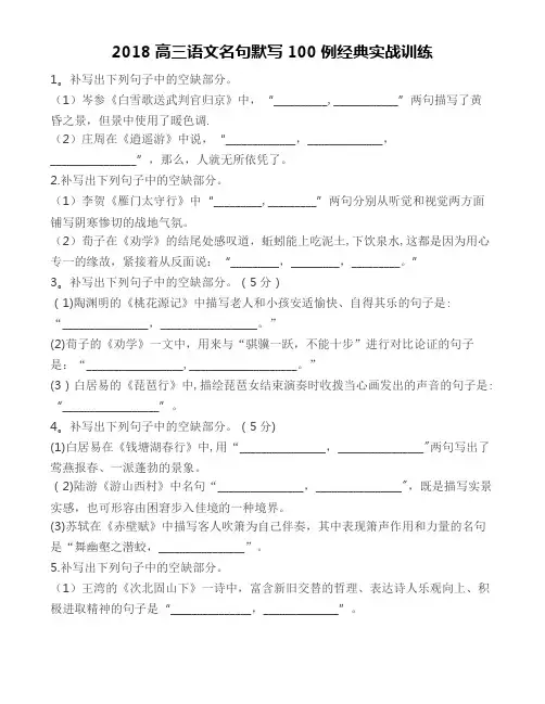 2018高三语文名句默写100例经典实战训练及答案解析