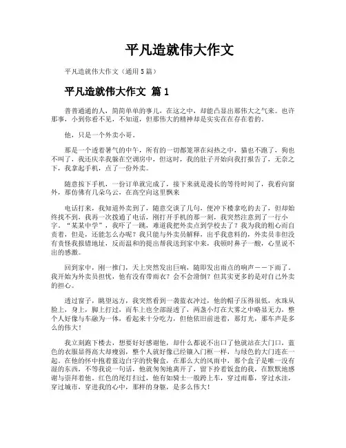 平凡造就伟大作文