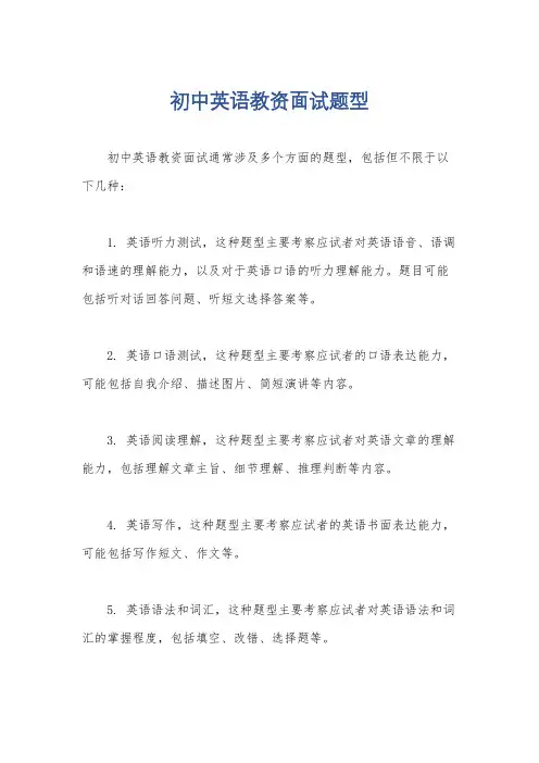 初中英语教资面试题型