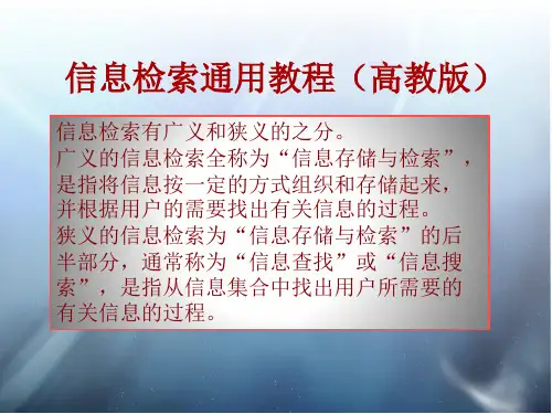信息检索通用教程教学课件ppt