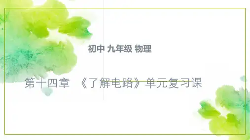 第十四章《了解电路》单元复习课沪科版物理九年级1