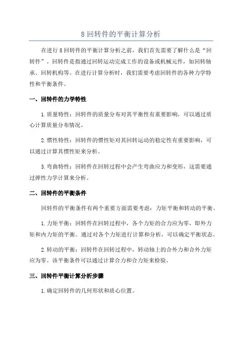 8回转件的平衡计算分析