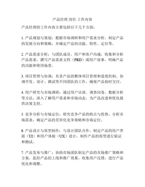 产品经理 岗位 工作内容