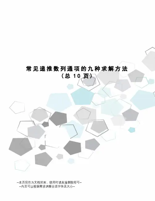 常见递推数列通项的九种求解方法