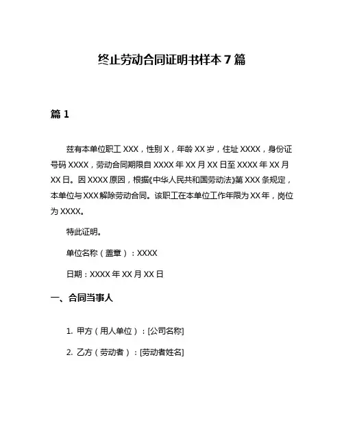 终止劳动合同证明书样本7篇