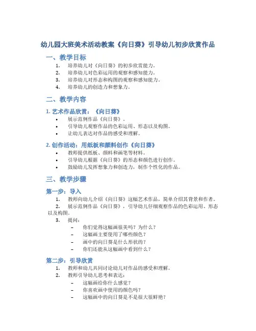 幼儿园大班美术活动教案《向日葵》引导幼儿初步欣赏作品