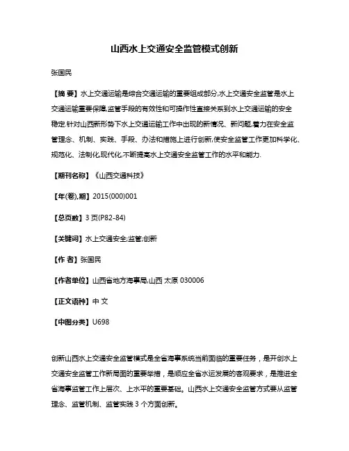 山西水上交通安全监管模式创新