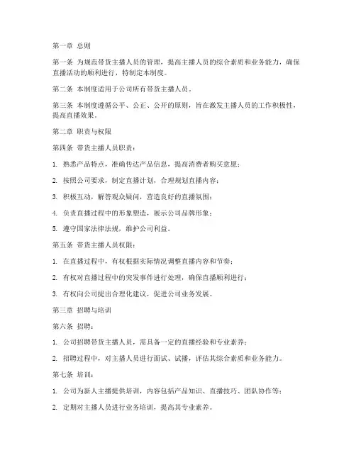 带货主播人员管理制度范本