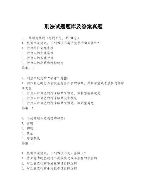 刑法试题题库及答案真题