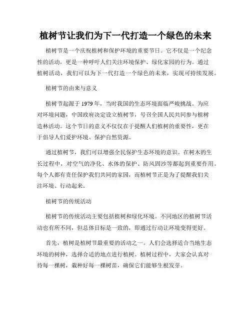 植树节让我们为下一代打造一个绿色的未来