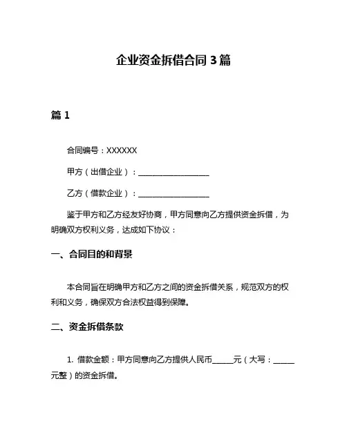 企业资金拆借合同3篇