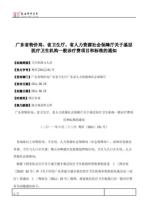 广东省物价局、省卫生厅、省人力资源社会保障厅关于基层医疗卫生