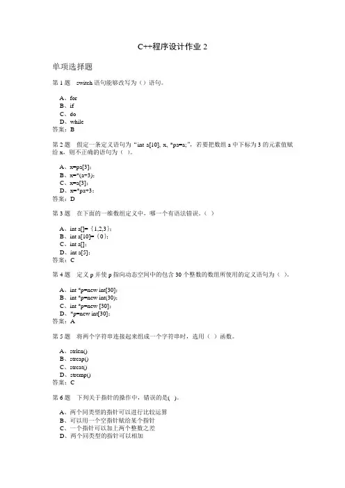 C++程序设计作业2