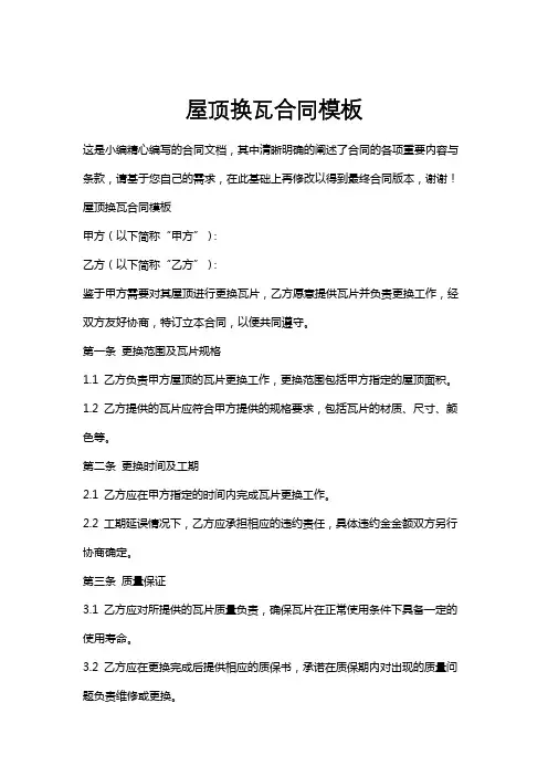 屋顶换瓦合同模板