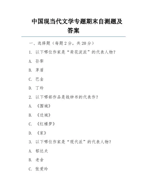 中国现当代文学专题期末自测题及答案