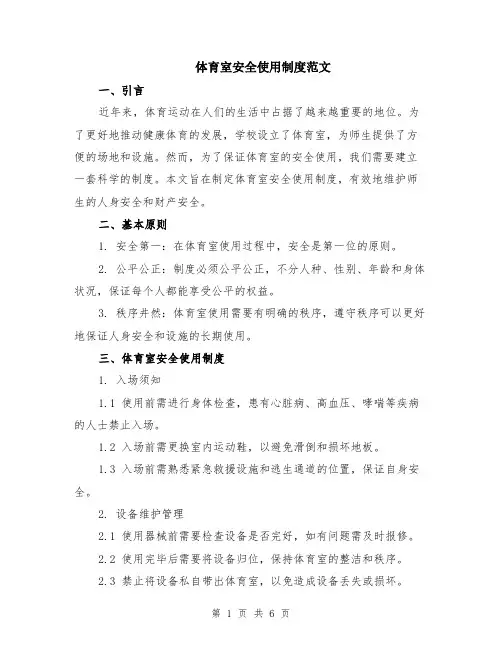 体育室安全使用制度范文（二篇）