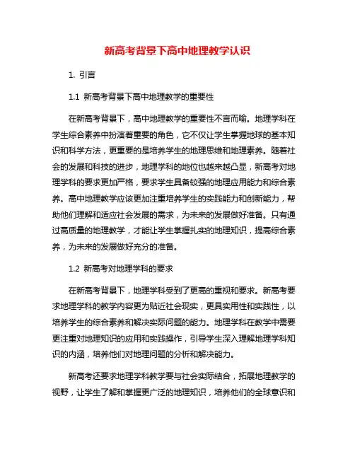 新高考背景下高中地理教学认识