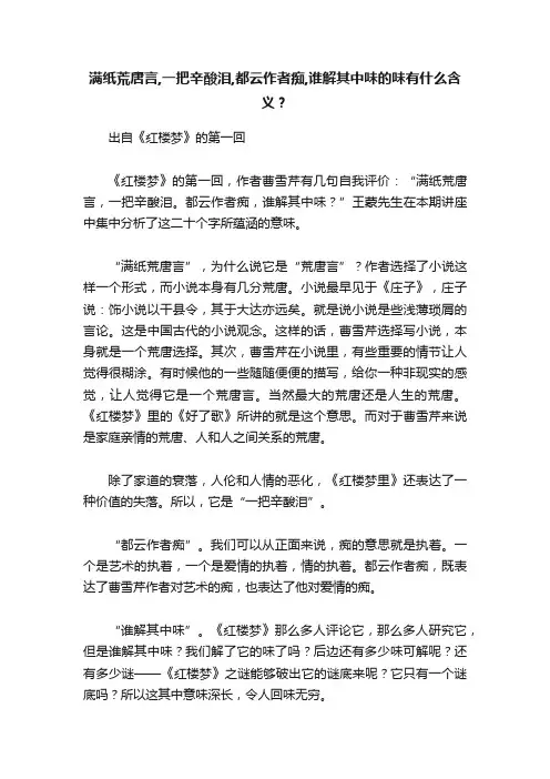 满纸荒唐言,一把辛酸泪,都云作者痴,谁解其中味的味有什么含义？