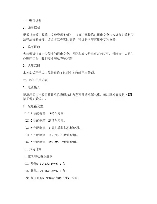 隧道用电专项方案